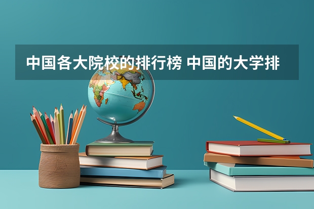 中国各大院校的排行榜 中国的大学排行榜2023 全国大学排行榜2023年