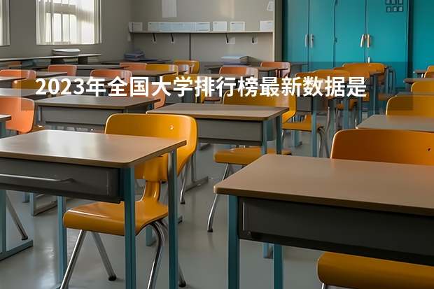 2023年全国大学排行榜最新数据是多少？