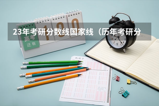 23年考研分数线国家线（历年考研分数线一览表）