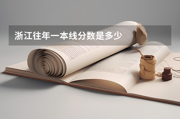 浙江往年一本线分数是多少