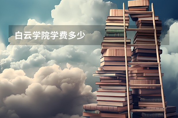 白云学院学费多少