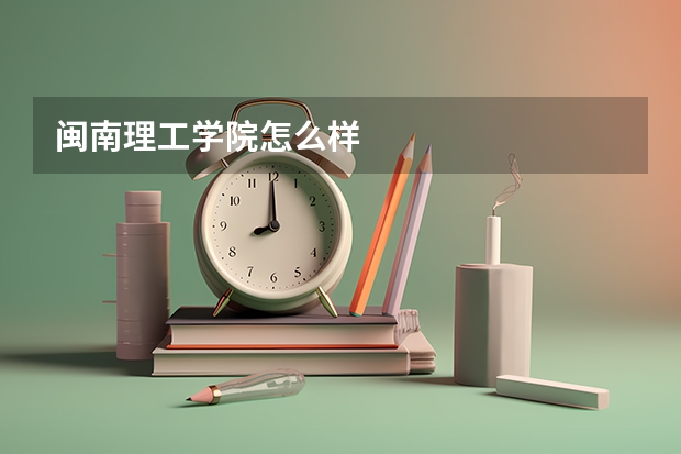 闽南理工学院怎么样