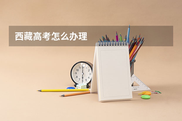 西藏高考怎么办理