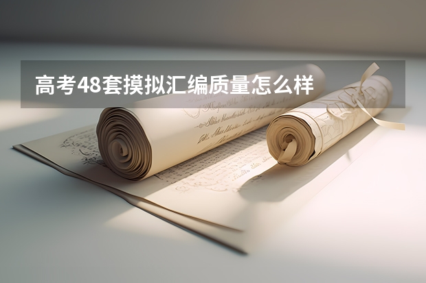 高考48套摸拟汇编质量怎么样