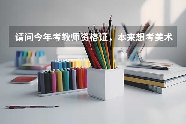 请问今年考教师资格证，本来想考美术专业，但报名的时候没报音体美专业，这样能行吗？