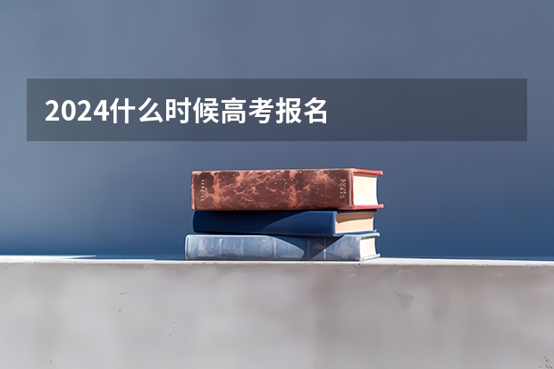 2024什么时候高考报名