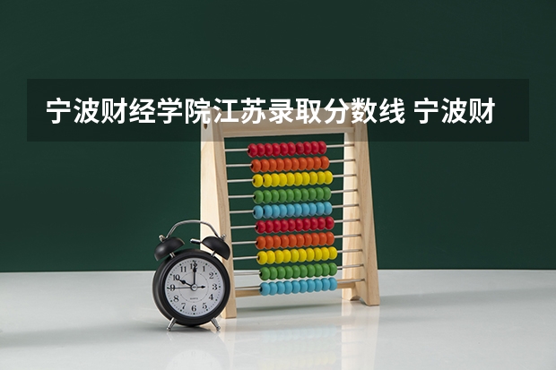 宁波财经学院江苏录取分数线 宁波财经学院江苏招生人数