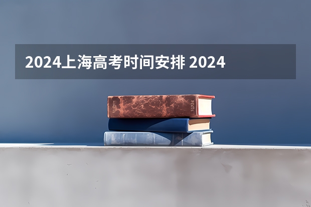 2024上海高考时间安排 2024年高考政策