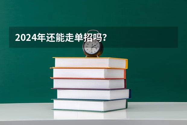 2024年还能走单招吗？