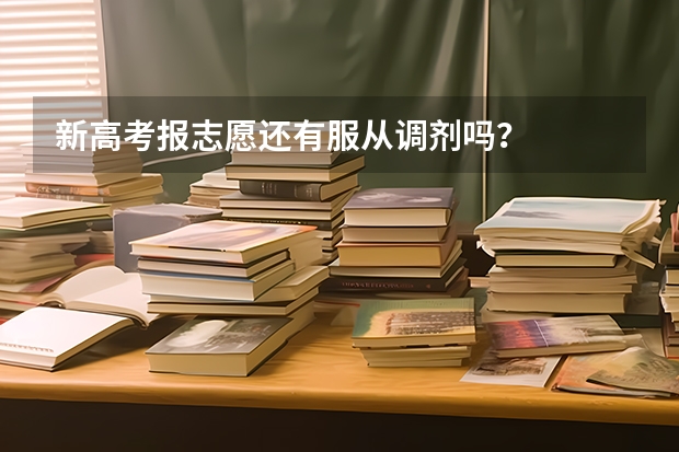 新高考报志愿还有服从调剂吗？