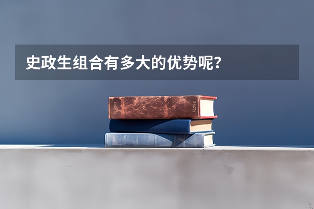 史政生组合有多大的优势呢？