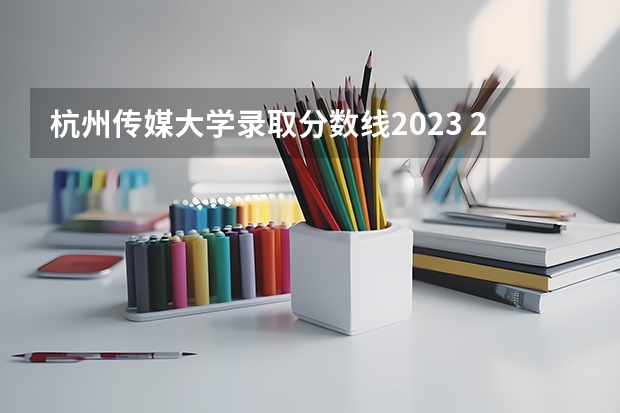 杭州传媒大学录取分数线2023 2023年大学文科录取线