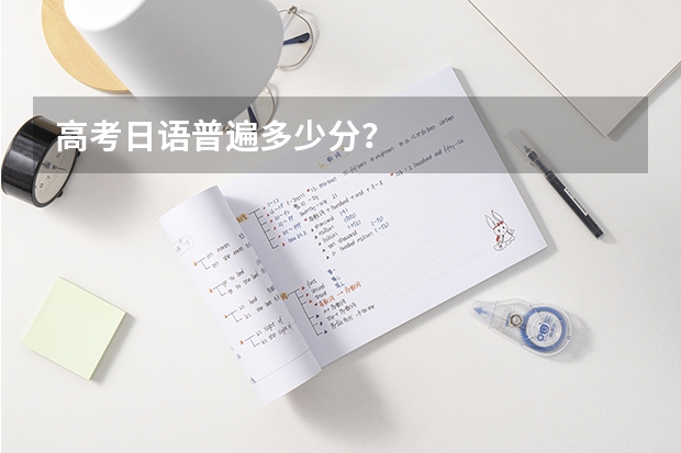 高考日语普遍多少分？