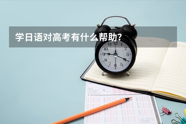 学日语对高考有什么帮助？
