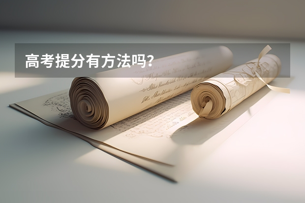 高考提分有方法吗？