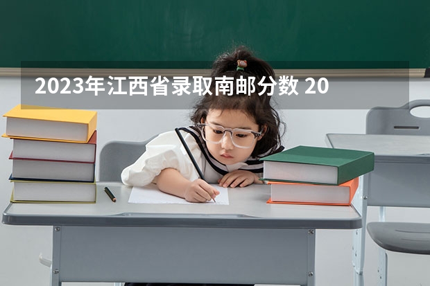 2023年江西省录取南邮分数 2023江西二本录取院校投档线