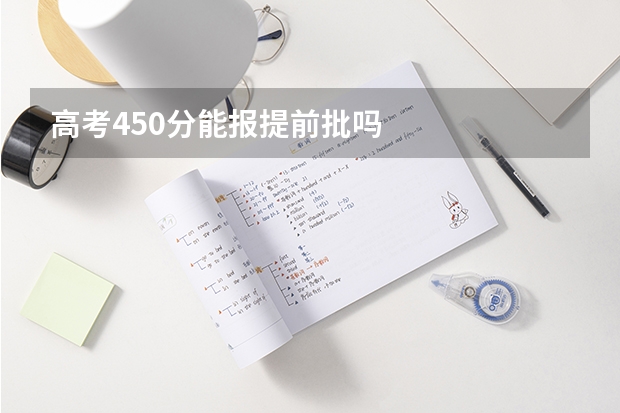 高考450分能报提前批吗