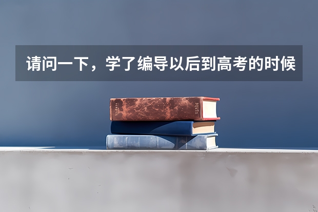 请问一下,学了编导以后到高考的时候有什么用?可以加分吗?