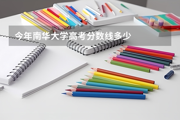今年南华大学高考分数线多少