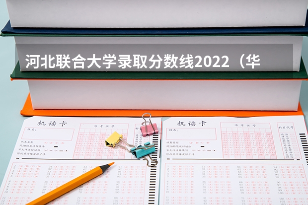 河北联合大学录取分数线2022（华北理工大学专科分数线）