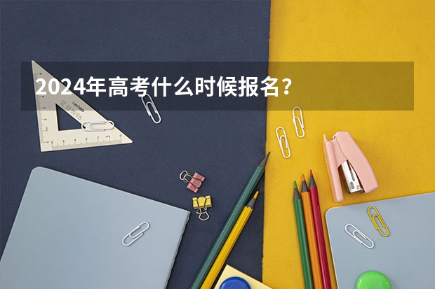 2024年高考什么时候报名？
