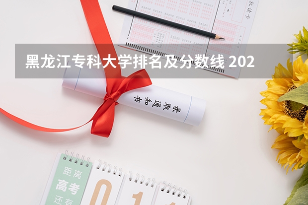 黑龙江专科大学排名及分数线 2023年专科黑龙江投档线