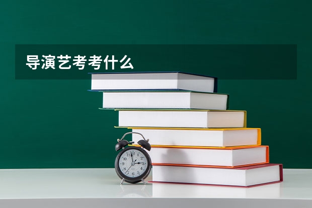 导演艺考考什么