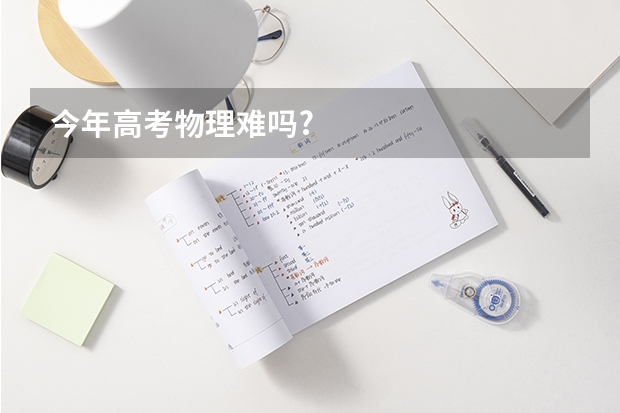 今年高考物理难吗?