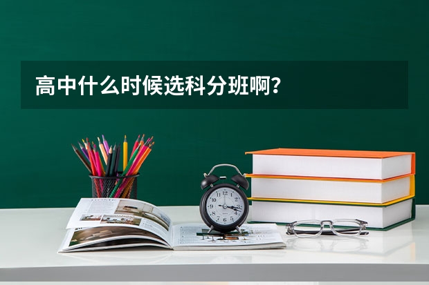 高中什么时候选科分班啊？