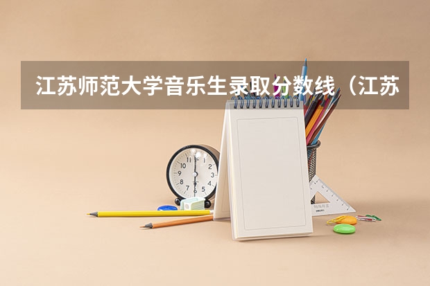 江苏师范大学音乐生录取分数线（江苏师范大学会计专硕分数线2023）