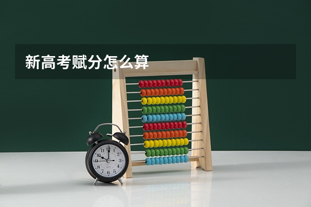 新高考赋分怎么算