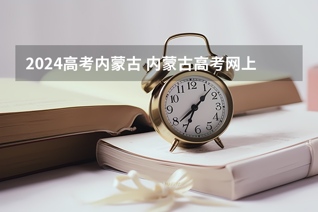 2024高考内蒙古 内蒙古高考网上报名入口官网：https://www.nm.zsks.cn/