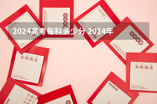 2024高考每科多少分 2024年艺考美术文化分数线