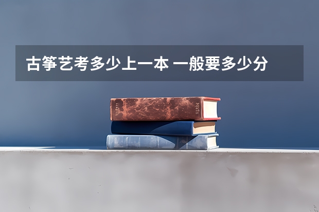 古筝艺考多少上一本 一般要多少分