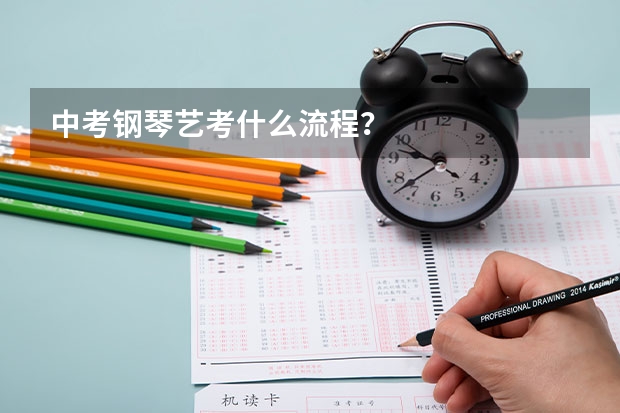 中考钢琴艺考什么流程？