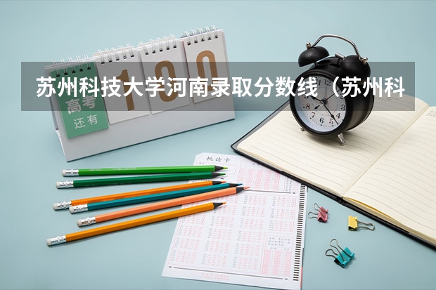 苏州科技大学河南录取分数线（苏州科技大学的分数线）