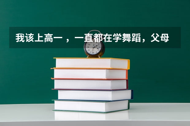 我该上高一 ，一直都在学舞蹈，父母觉得若是学习不好就艺考，舞蹈考试需要什么要求，但我想学表演怎么办