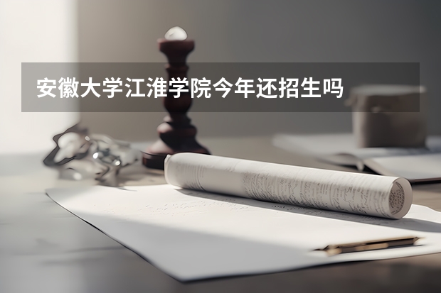 安徽大学江淮学院今年还招生吗