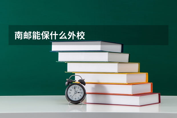 南邮能保什么外校