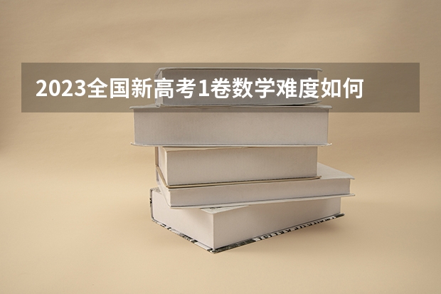 2023全国新高考1卷数学难度如何
