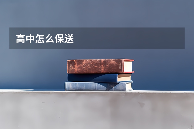高中怎么保送
