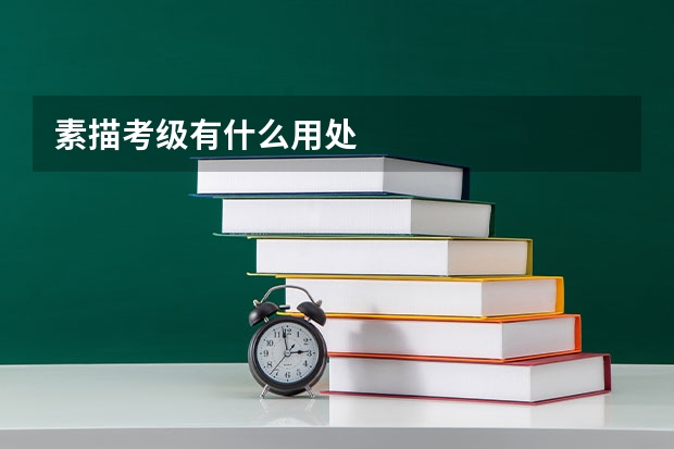 素描考级有什么用处