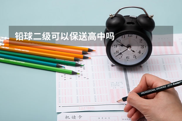 铅球二级可以保送高中吗