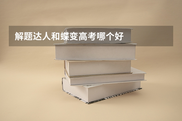 解题达人和蝶变高考哪个好