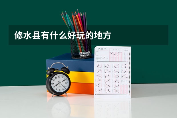 修水县有什么好玩的地方