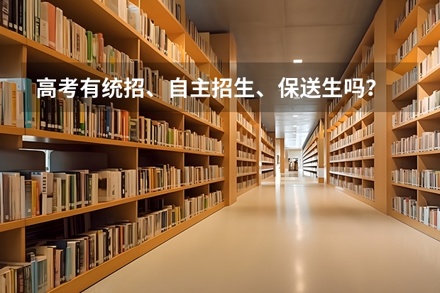高考有统招、自主招生、保送生吗？