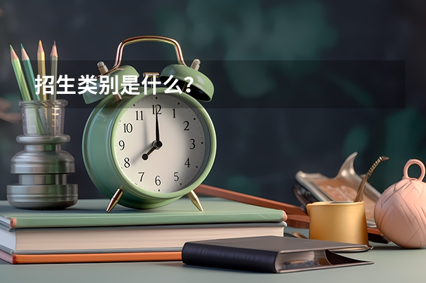 招生类别是什么？