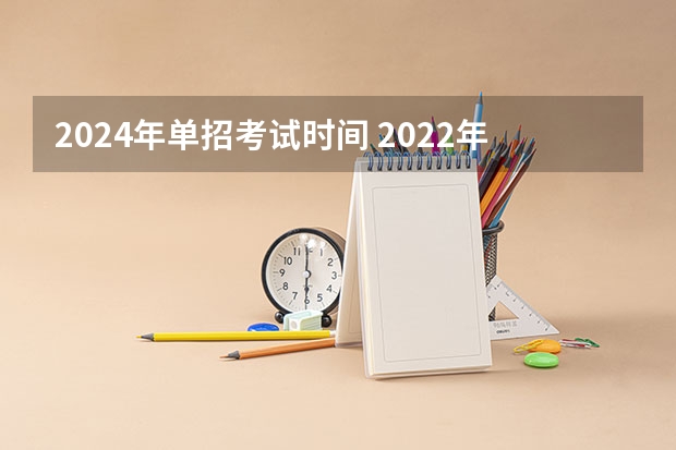 2024年单招考试时间 2022年安徽单招看不看统考