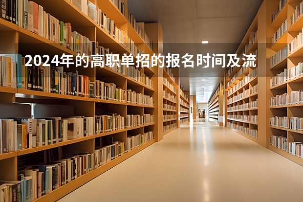 2024年的高职单招的报名时间及流程政策（2024年单招政策）