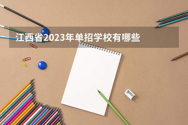 江西省2023年单招学校有哪些